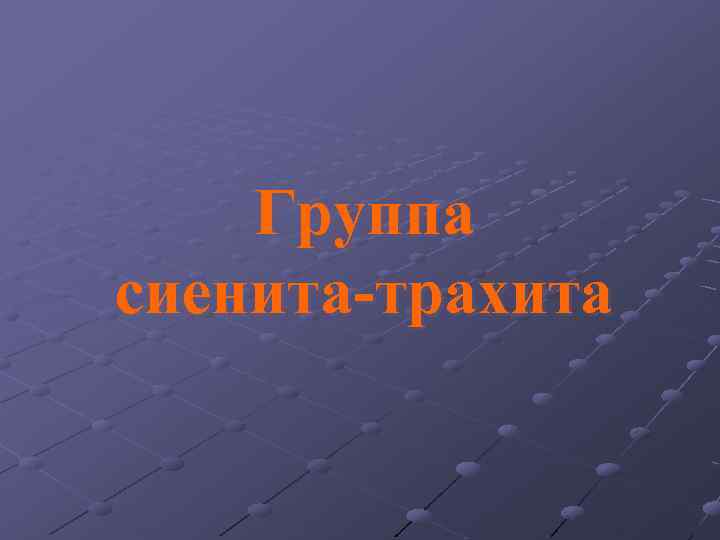 Группа сиенита-трахита 