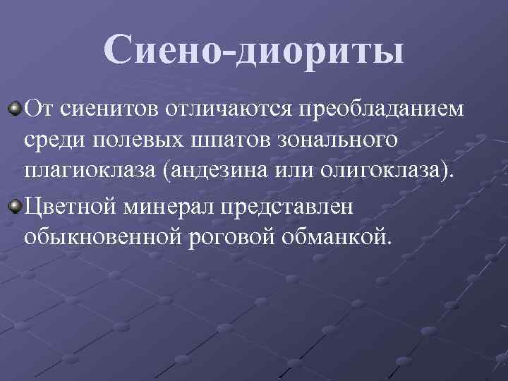 Сиено-диориты От сиенитов отличаются преобладанием среди полевых шпатов зонального плагиоклаза (андезина или олигоклаза). Цветной