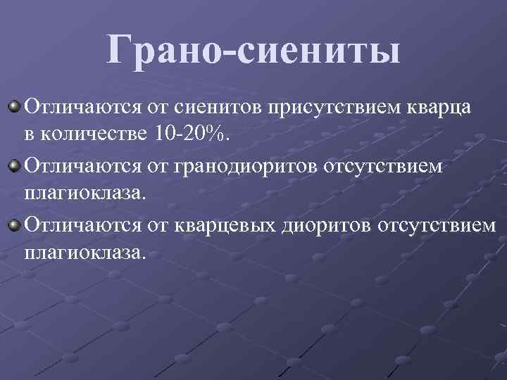 Грано-сиениты Отличаются от сиенитов присутствием кварца в количестве 10 -20%. Отличаются от гранодиоритов отсутствием