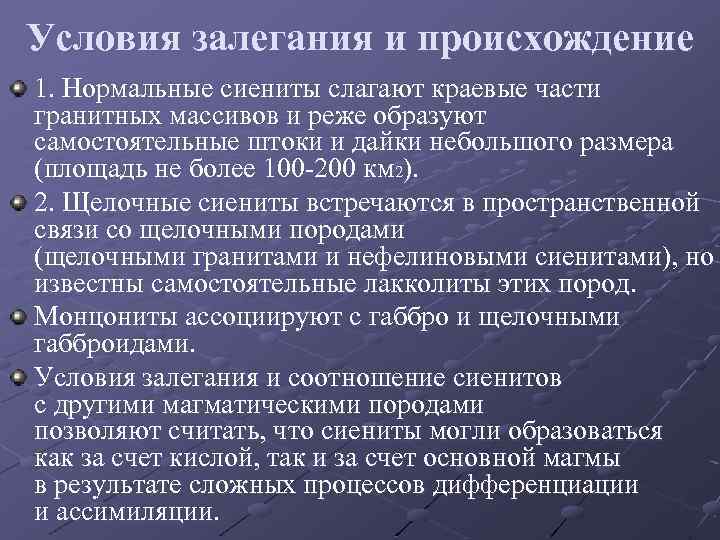 Условия залегания и происхождение 1. Нормальные сиениты слагают краевые части гранитных массивов и реже