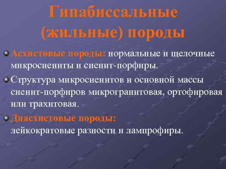 Гипабиссальные (жильные) породы Асхистовые породы: нормальные и щелочные микросиениты и сиенит-порфиры. Структура микросиенитов и