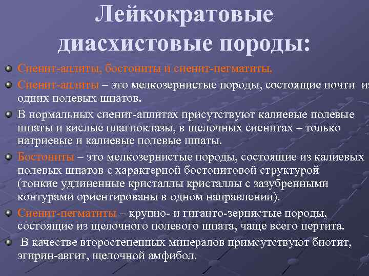 Лейкократовые диасхистовые породы: Сиенит-аплиты, бостониты и сиенит-пегматиты. Сиенит-аплиты – это мелкозернистые породы, состоящие почти