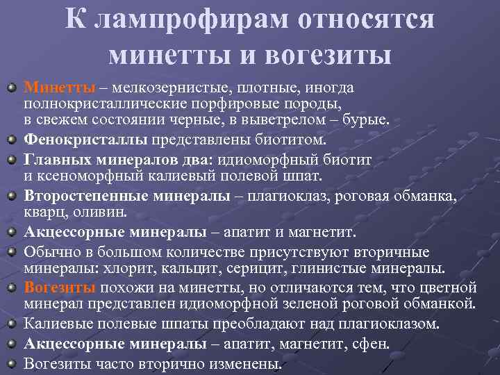 К лампрофирам относятся минетты и вогезиты Минетты – мелкозернистые, плотные, иногда полнокристаллические порфировые породы,