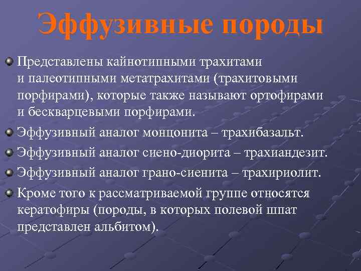 Эффузивные породы Представлены кайнотипными трахитами и палеотипными метатрахитами (трахитовыми порфирами), которые также называют ортофирами
