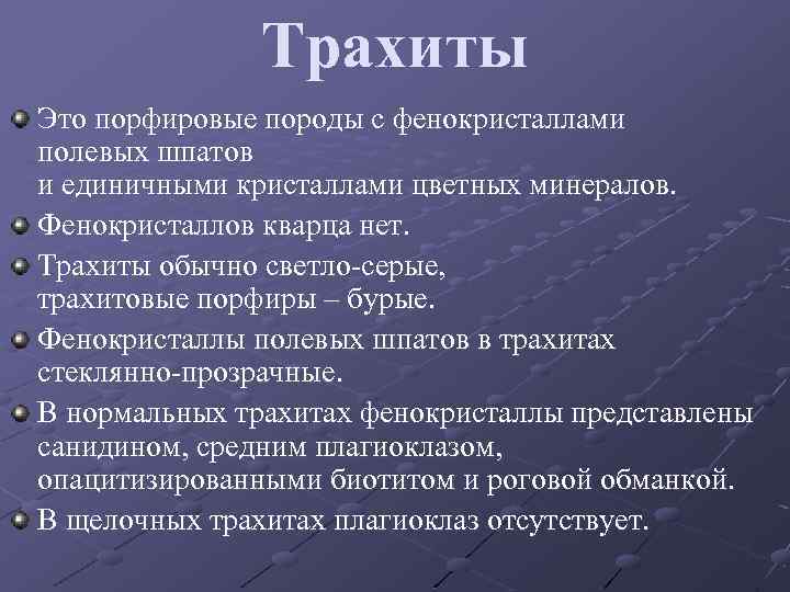 Трахиты Это порфировые породы с фенокристаллами полевых шпатов и единичными кристаллами цветных минералов. Фенокристаллов