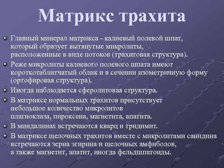 Матрикс трахита Главный минерал матрикса - калиевый полевой шпат, который образует вытянутые микролиты, расположенные
