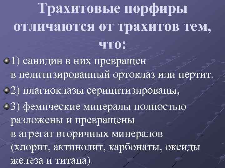 Трахитовые порфиры отличаются от трахитов тем, что: 1) санидин в них превращен в пелитизированный