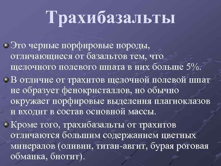 Трахибазальты Это черные порфировые породы, отличающиеся от базальтов тем, что щелочного полевого шпата в