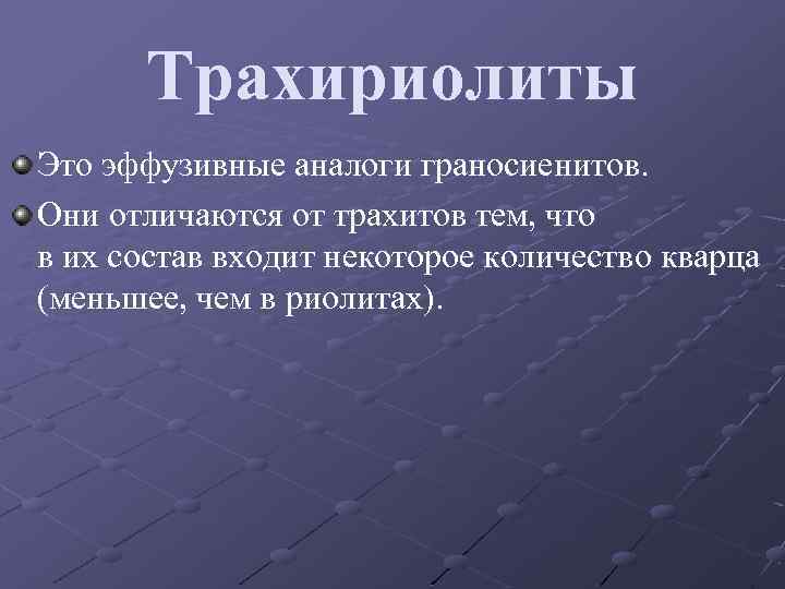 Некоторые входят в состав. Трахириолит. Трахириолиты это. Эффузивные аналоги. Трахит характеристика.