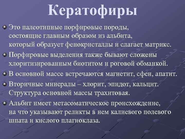 Кератофиры Это палеотипные порфировые породы, состоящие главным образом из альбита, который образует фенокристаллы и