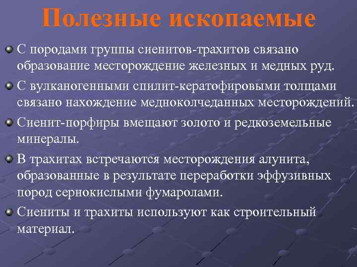 Полезные ископаемые С породами группы сиенитов-трахитов связано образование месторождение железных и медных руд. С