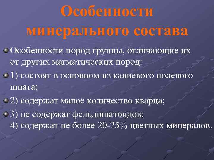 Особенности минерального состава Особенности пород группы, отличающие их от других магматических пород: 1) состоят