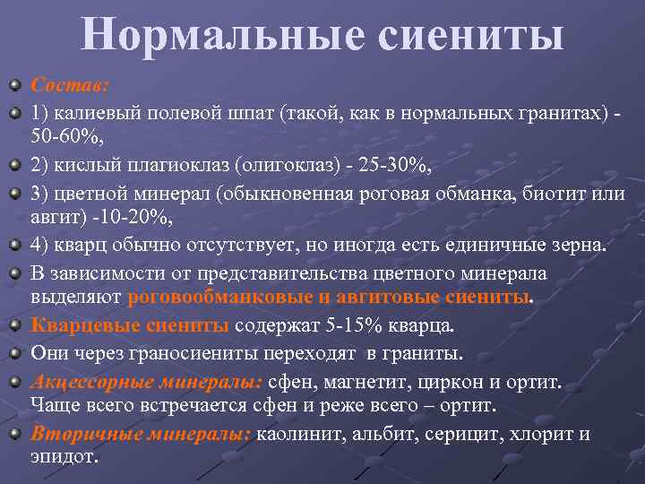 Нормальные сиениты Состав: 1) калиевый полевой шпат (такой, как в нормальных гранитах) 50 -60%,