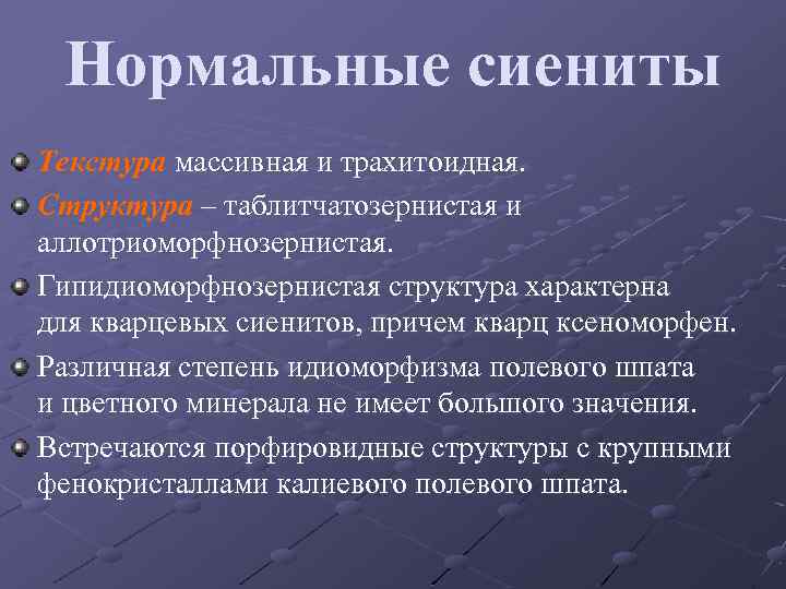 Нормальные сиениты Текстура массивная и трахитоидная. Структура – таблитчатозернистая и аллотриоморфнозернистая. Гипидиоморфнозернистая структура характерна