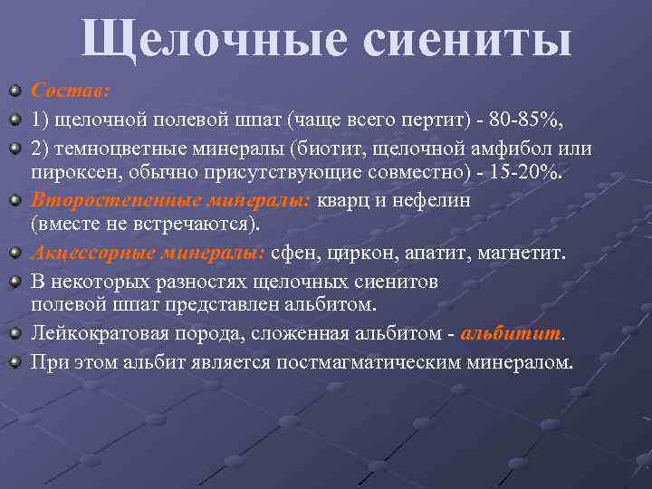 Щелочные сиениты Состав: 1) щелочной полевой шпат (чаще всего пертит) - 80 -85%, 2)