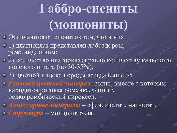 Габбро-сиениты (монцониты) Отличаются от сиенитов тем, что в них: 1) плагиоклаз представлен лабрадором, реже