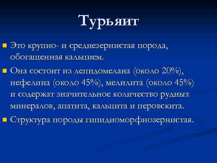 Турьяит Это крупно- и среднезернистая порода, обогащенная кальцием. n Она состоит из лепидомелана (около