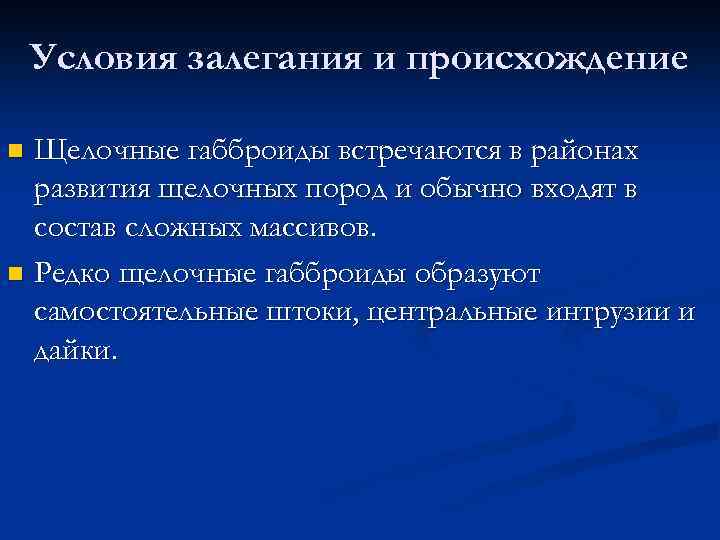 Условия залегания и происхождение Щелочные габброиды встречаются в районах развития щелочных пород и обычно