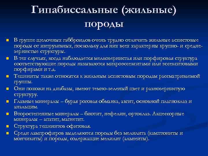 Гипабиссальные (жильные) породы n n n n В группе щелочных габброидов очень трудно отличить