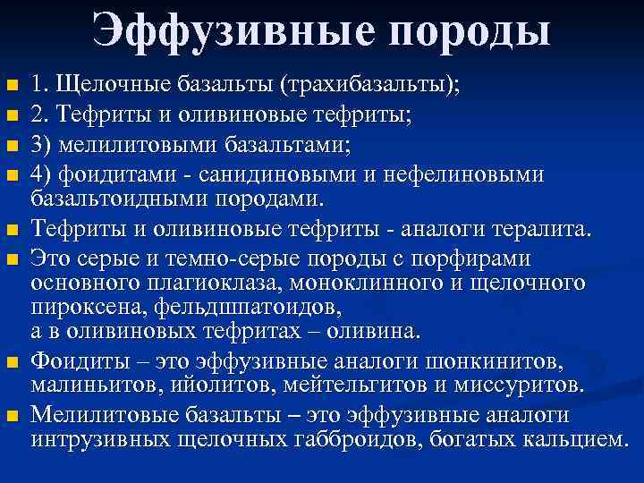 Эффузивные породы n n n n 1. Щелочные базальты (трахибазальты); 2. Тефриты и оливиновые