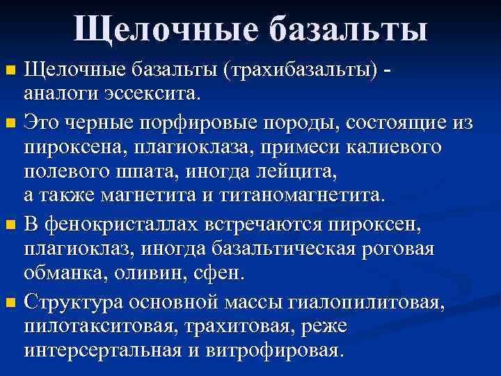 Щелочные базальты (трахибазальты) аналоги эссексита. n Это черные порфировые породы, состоящие из пироксена, плагиоклаза,