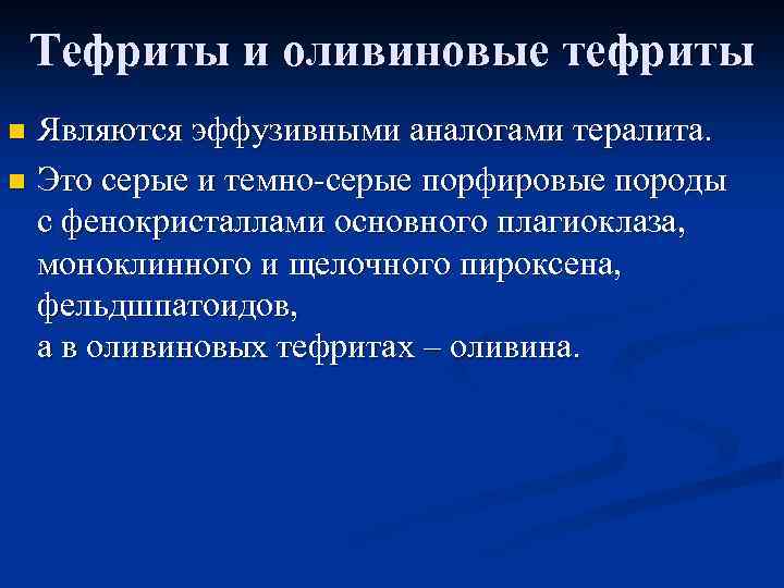 Тефриты и оливиновые тефриты Являются эффузивными аналогами тералита. n Это серые и темно-серые порфировые