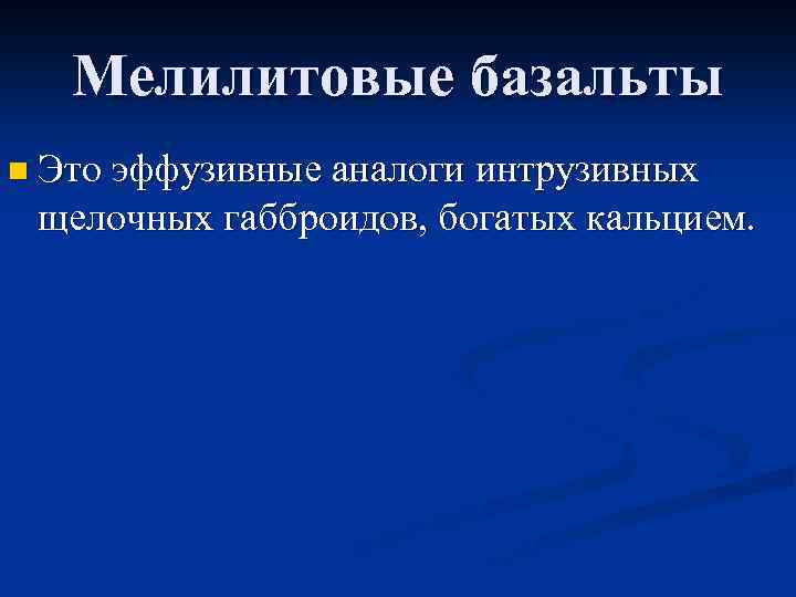 Мелилитовые базальты n Это эффузивные аналоги интрузивных щелочных габброидов, богатых кальцием. 