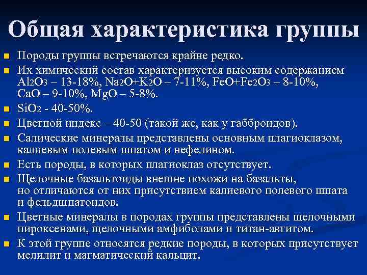 Общая характеристика группы n n n n n Породы группы встречаются крайне редко. Их