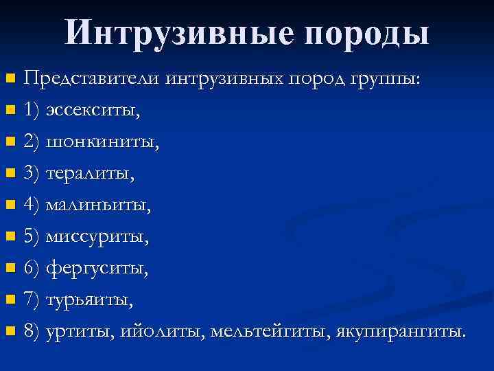 Интрузивные породы Представители интрузивных пород группы: n 1) эссекситы, n 2) шонкиниты, n 3)