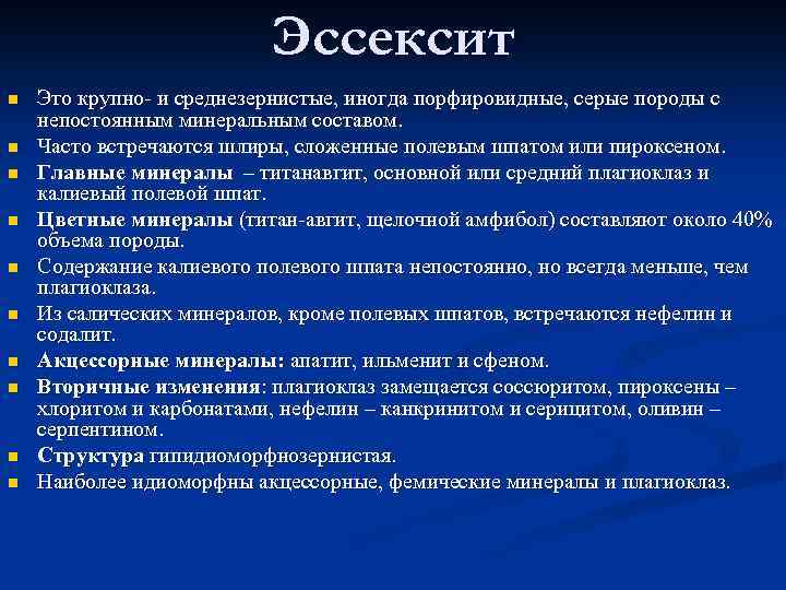 Эссексит n n n n n Это крупно- и среднезернистые, иногда порфировидные, серые породы