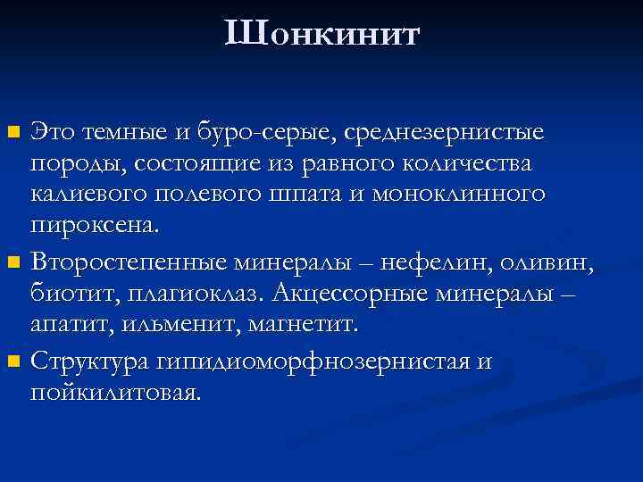 Шонкинит Это темные и буро-серые, среднезернистые породы, состоящие из равного количества калиевого полевого шпата