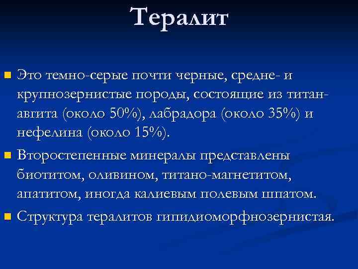 Тералит Это темно-серые почти черные, средне- и крупнозернистые породы, состоящие из титанавгита (около 50%),