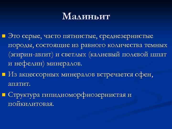 Малиньит Это серые, часто пятнистые, среднезернистые породы, состоящие из равного количества темных (эгирин-авгит) и