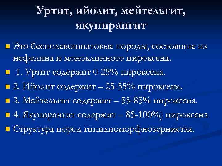 Уртит, ийолит, мейтельгит, якупирангит Это бесполевошпатовые породы, состоящие из нефелина и моноклинного пироксена. n