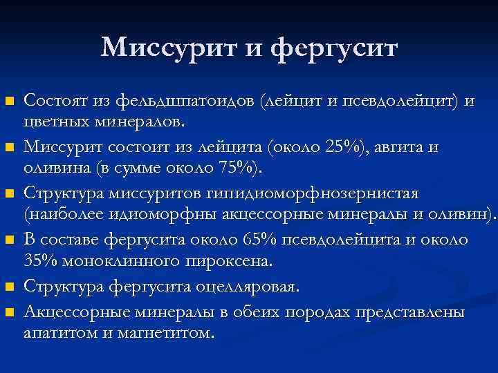 Миссурит и фергусит n n n Состоят из фельдшпатоидов (лейцит и псевдолейцит) и цветных