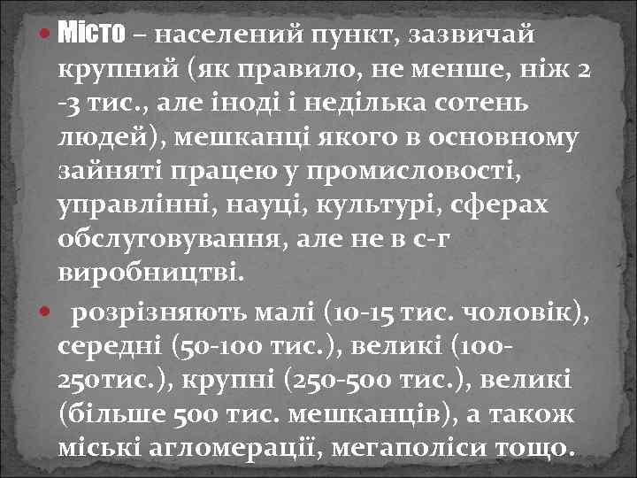  Місто – населений пункт, зазвичай крупний (як правило, не менше, ніж 2 -3