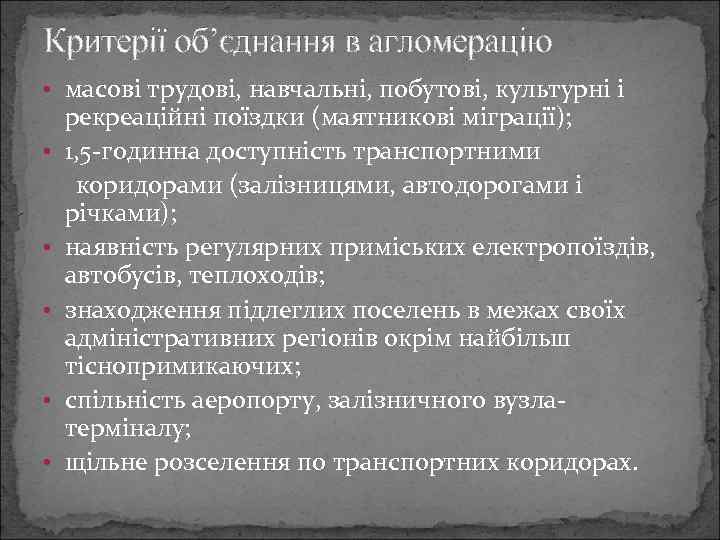 Критерії об’єднання в агломерацію • масові трудові, навчальні, побутові, культурні і рекреаційні поїздки (маятникові