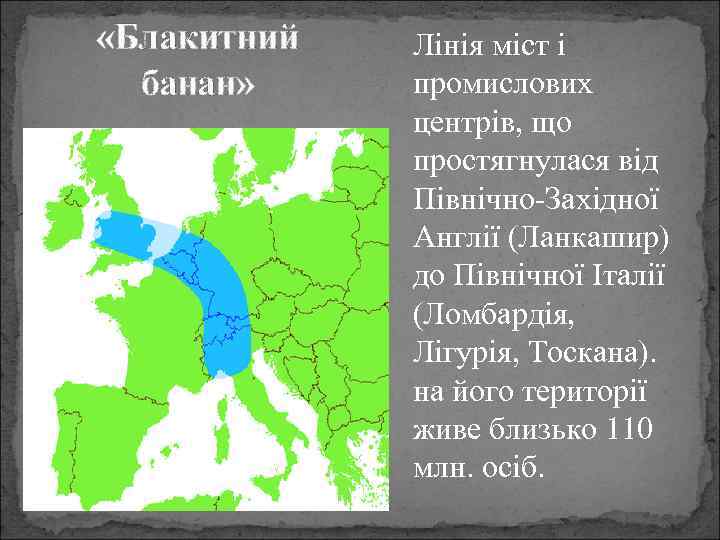  «Блакитний банан» Лінія міст і промислових центрів, що простягнулася від Північно-Західної Англії (Ланкашир)