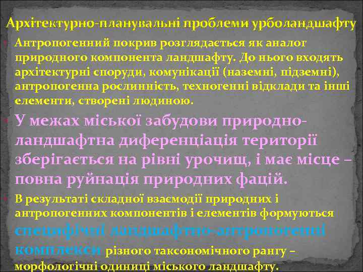 Архітектурно-планувальні проблеми урболандшафту • Антропогенний покрив розглядається як аналог природного компонента ландшафту. До нього