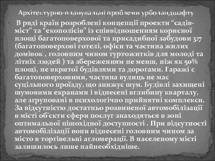 Архітектурно-планувальні проблеми урболандшафту • В ряді країн розроблені концепції проекти “садівміст” та “екополісів” із