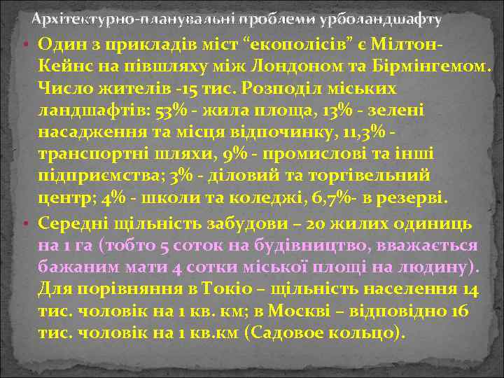 Архітектурно-планувальні проблеми урболандшафту • Один з прикладів міст “екополісів” є Мілтон- Кейнс на півшляху