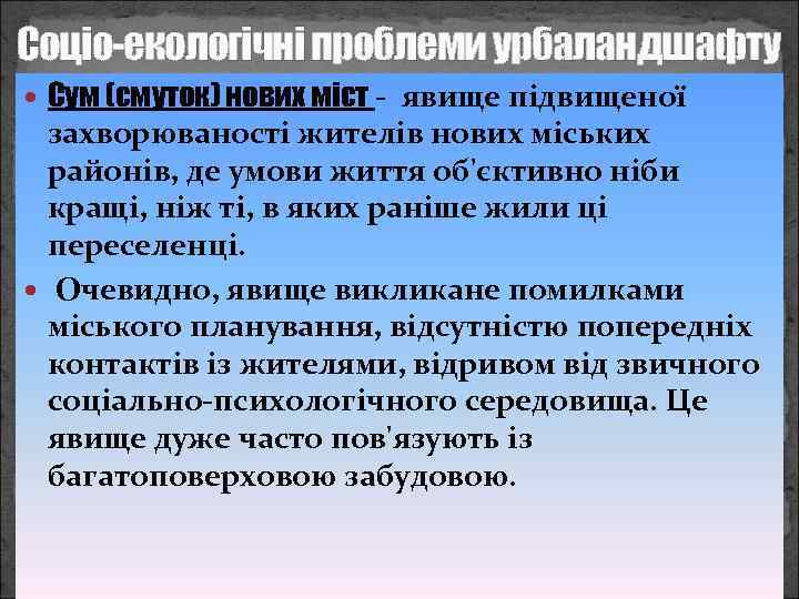 Соціо-екологічні проблеми урбаландшафту Сум (смуток) нових міст - явище підвищеної захворюваності жителів нових міських