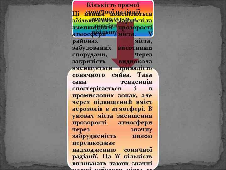 Кількість прямої сонячної радіації Ці явища пояснюються зменшується, а збільшенням хмарності та розсіяної —