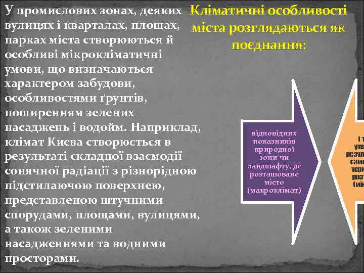 У промислових зонах, деяких Кліматичні особливості вулицях і кварталах, площах, міста розглядаються як парках