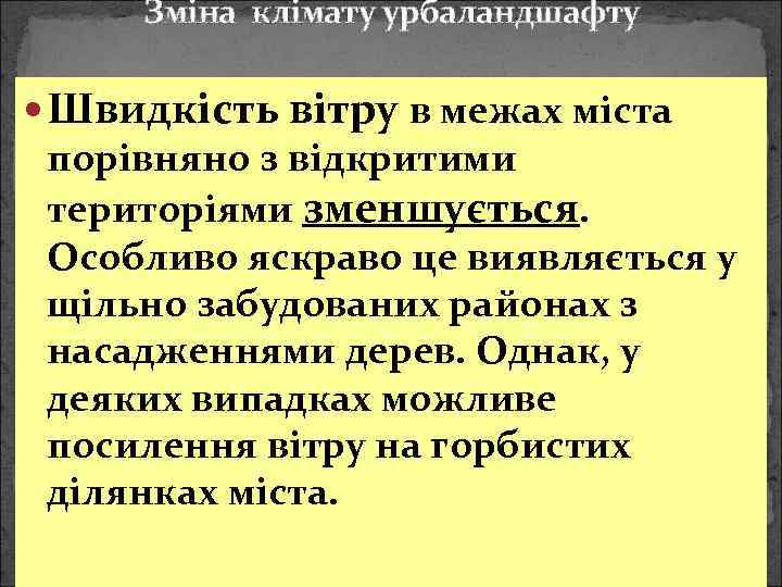 Зміна клімату урбаландшафту Швидкість вітру в межах міста порівняно з відкритими територіями зменшується. Особливо