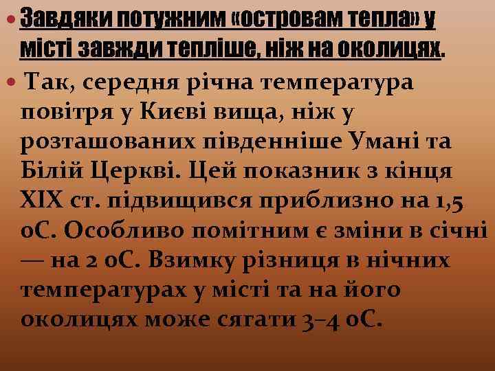  Завдяки потужним «островам тепла» у місті завжди тепліше, ніж на околицях. Так, середня