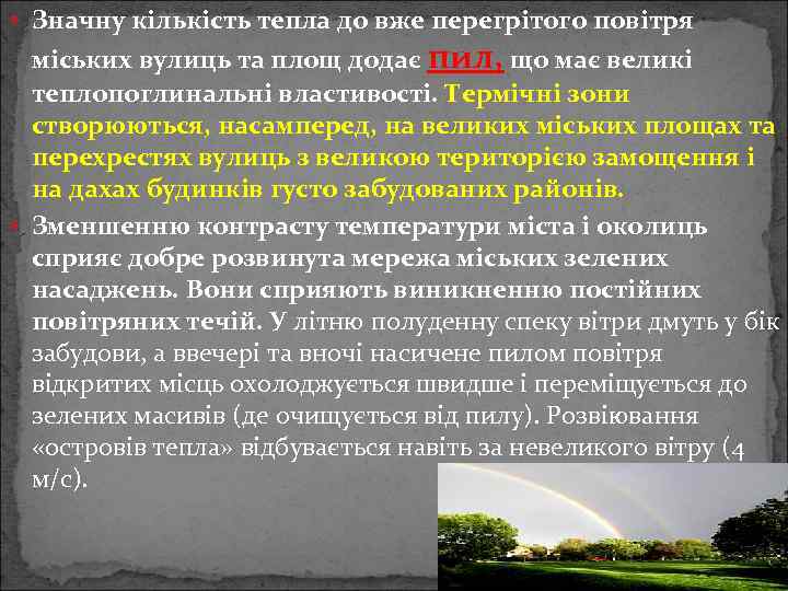  Значну кількість тепла до вже перегрітого повітря міських вулиць та площ додає пил,