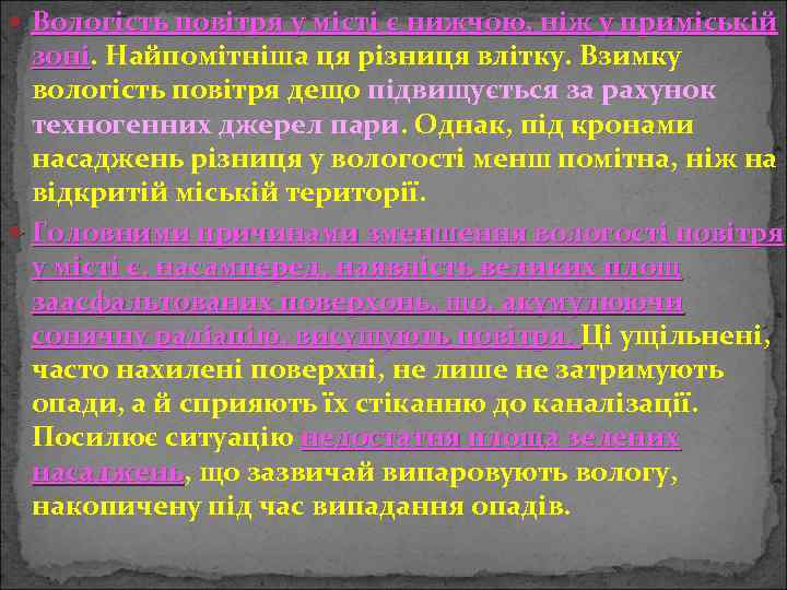  Вологість повітря у місті є нижчою, ніж у приміській зоні. Найпомітніша ця різниця