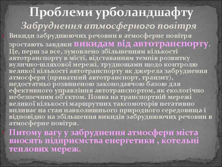 Проблеми урболандшафту Забруднення атмосферного повітря • Викиди забруднюючих речовин в атмосферне повітря зростають завдяки