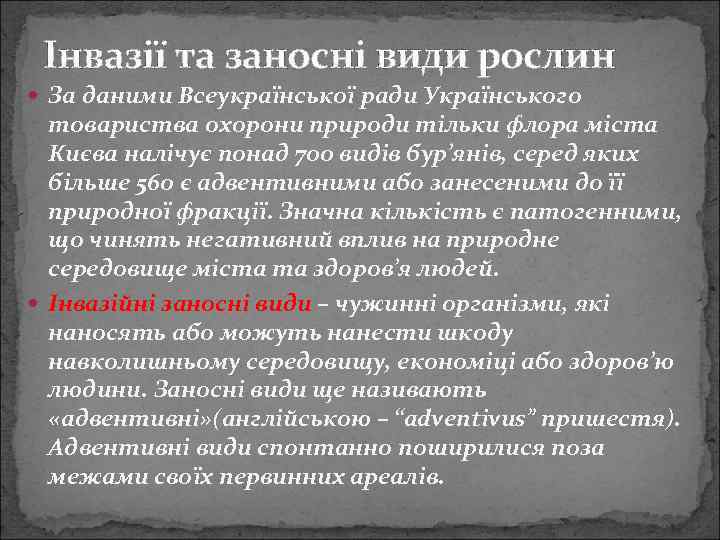 Інвазії та заносні види рослин За даними Всеукраїнської ради Українського товариства охорони природи тільки